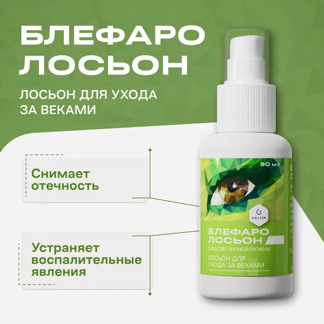ГЕЛЬТЕК Блефаролосьон лосьон для ухода за веками, средство личной гигиены, 50мл, GELTEK