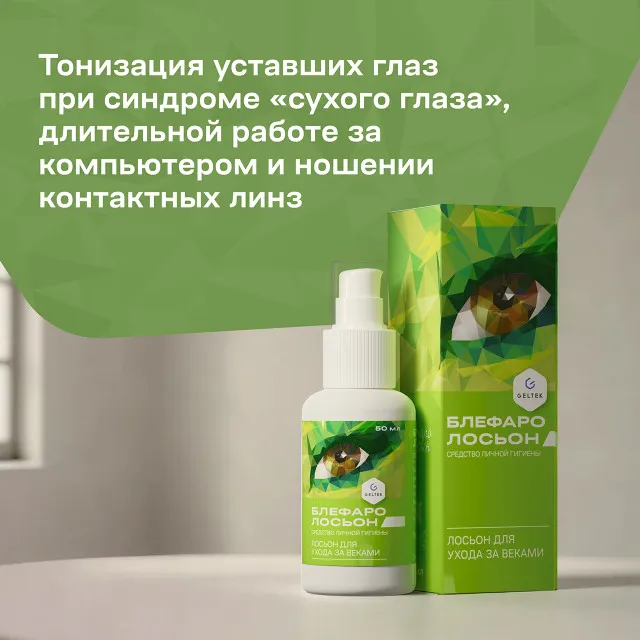 ГЕЛЬТЕК Блефаролосьон лосьон для ухода за веками, средство личной гигиены, 50мл, GELTEK