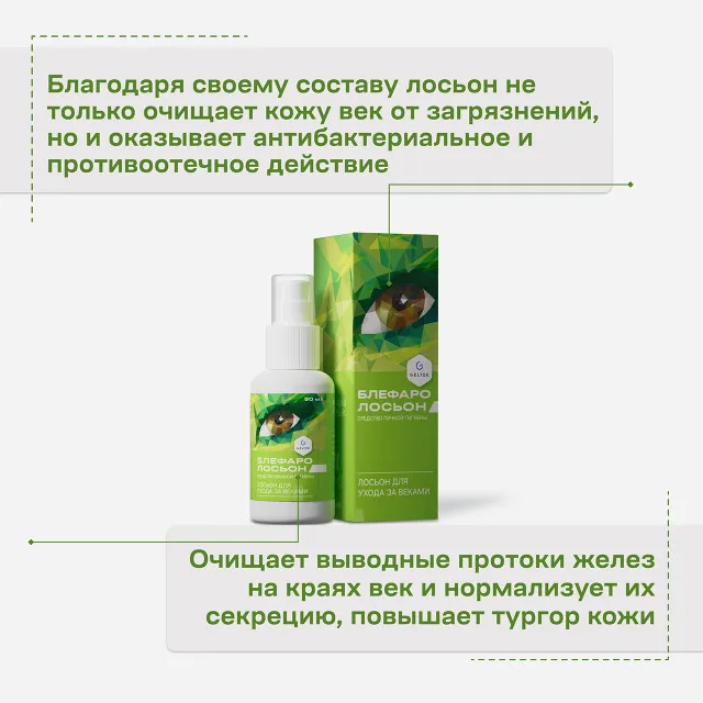ГЕЛЬТЕК Блефаролосьон лосьон для ухода за веками, средство личной гигиены, 50мл, GELTEK