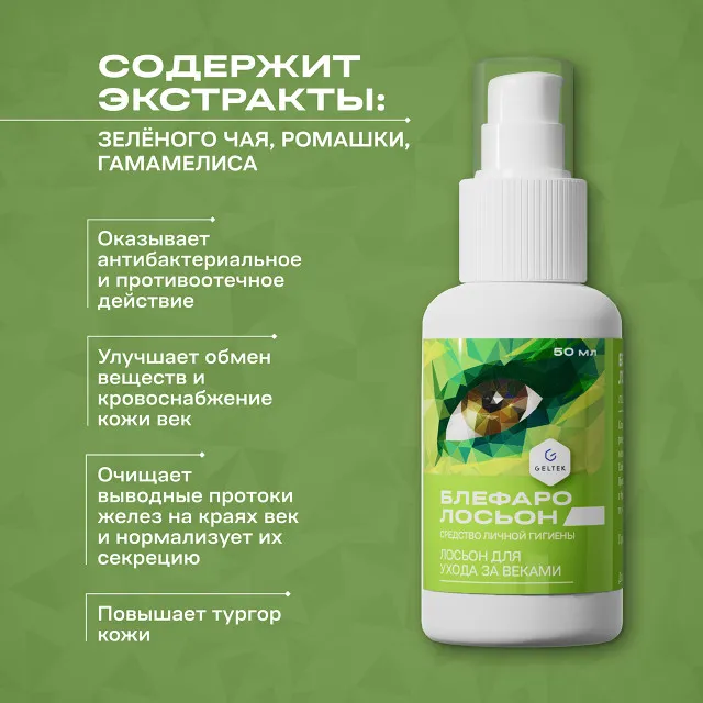 ГЕЛЬТЕК Блефаролосьон лосьон для ухода за веками, средство личной гигиены, 50мл, GELTEK
