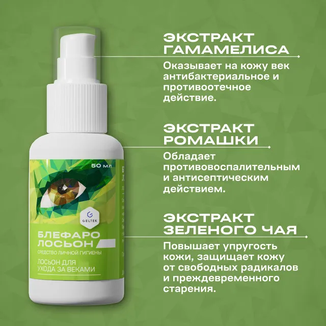 ГЕЛЬТЕК Блефаролосьон лосьон для ухода за веками, средство личной гигиены, 50мл, GELTEK
