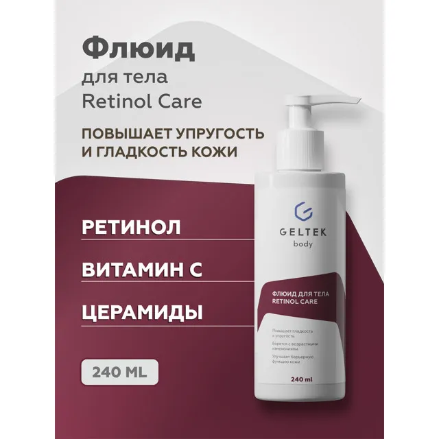 ГЕЛЬТЕК body Флюид для тела Retinol Care, 240мл, GELTEK