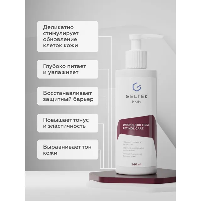 ГЕЛЬТЕК body Флюид для тела Retinol Care, 240мл, GELTEK