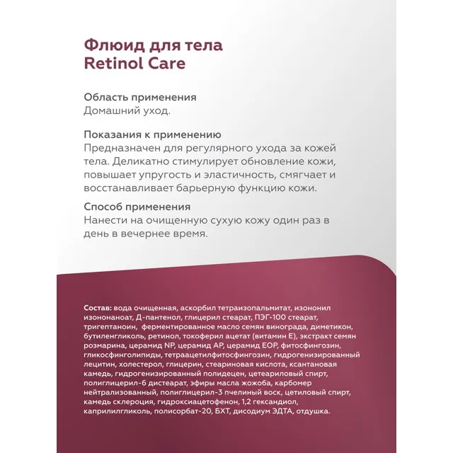 ГЕЛЬТЕК body Флюид для тела Retinol Care, 240мл, GELTEK