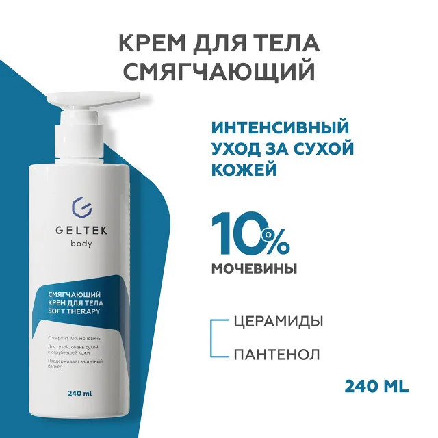 ГЕЛЬТЕК body Смягчающий крем для тела Soft Therapy, 240мл, GELTEK
