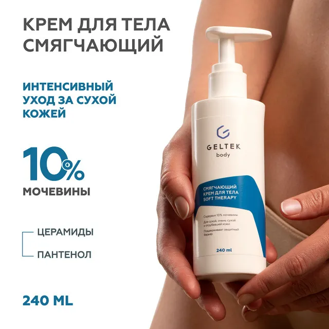 ГЕЛЬТЕК body Смягчающий крем для тела Soft Therapy, 240мл, GELTEK
