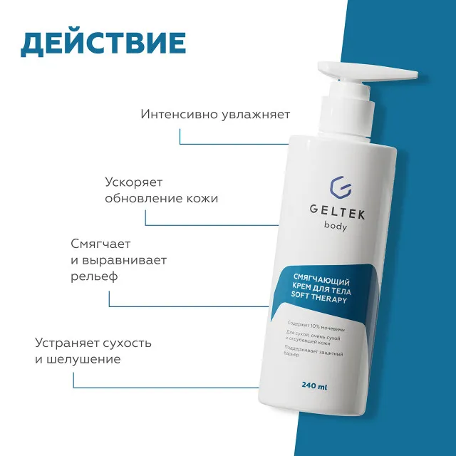 ГЕЛЬТЕК body Смягчающий крем для тела Soft Therapy, 240мл, GELTEK