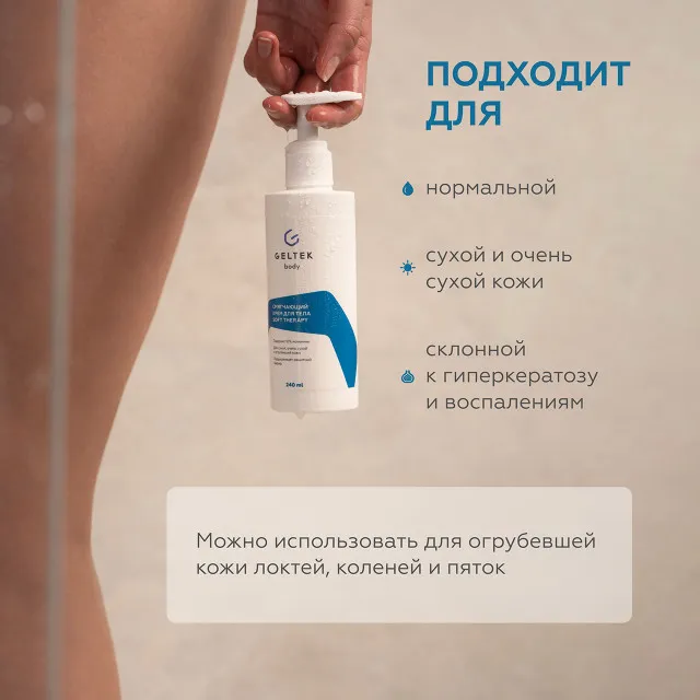 ГЕЛЬТЕК body Смягчающий крем для тела Soft Therapy, 240мл, GELTEK