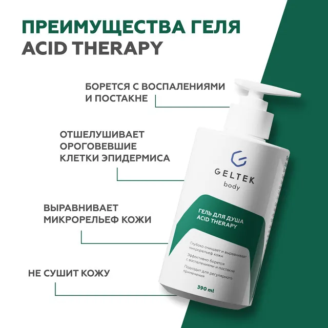 ГЕЛЬТЕК body Гель для душа Acid Therapy, 390мл, GELTEK