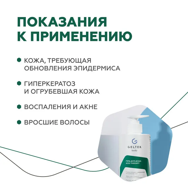 ГЕЛЬТЕК body Гель для душа Acid Therapy, 390мл, GELTEK