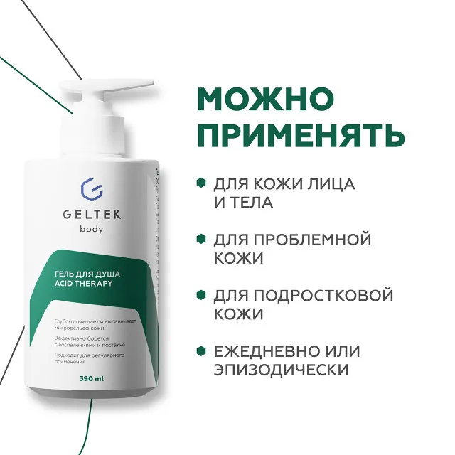 ГЕЛЬТЕК body Гель для душа Acid Therapy, 390мл, GELTEK