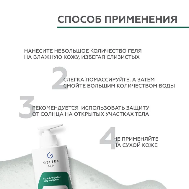 ГЕЛЬТЕК body Гель для душа Acid Therapy, 390мл, GELTEK