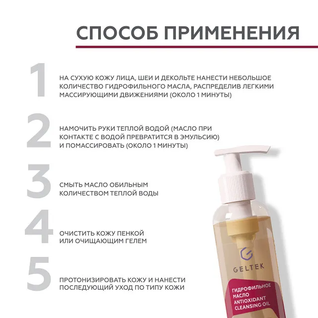 ГЕЛЬТЕК cleansing Гидрофильное масло Antioxidant Cleansing Oil, 140мл, GELTEK