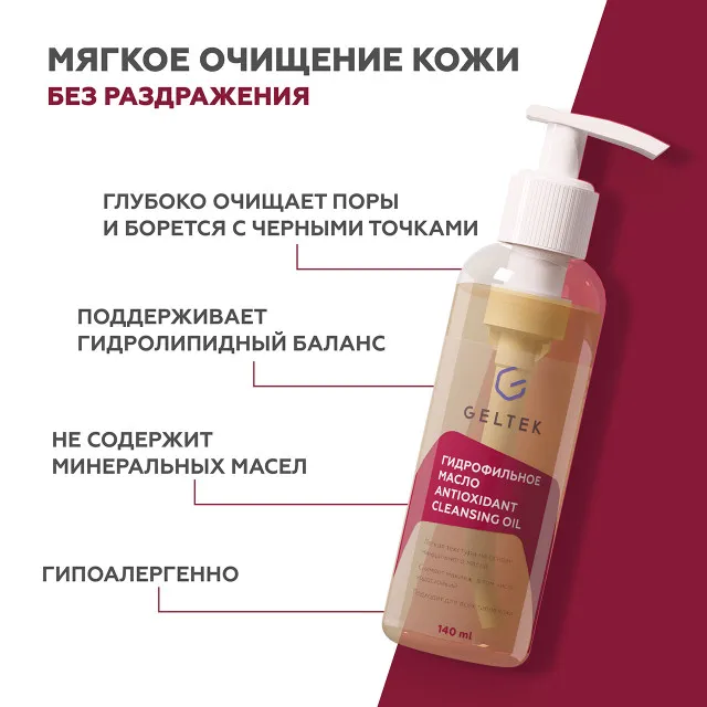 ГЕЛЬТЕК cleansing Гидрофильное масло Antioxidant Cleansing Oil, 140мл, GELTEK