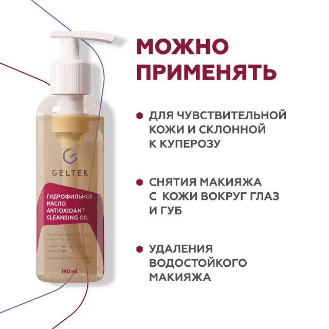 ГЕЛЬТЕК cleansing Гидрофильное масло Antioxidant Cleansing Oil, 140мл, GELTEK