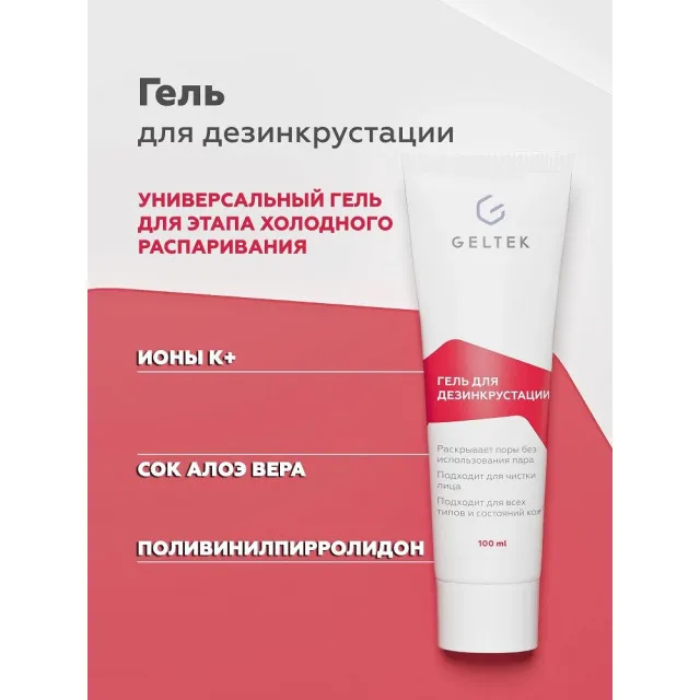 GELTEK Гель для дезинкрустации (холодного распаривания), 100мл, ГЕЛЬТЕК