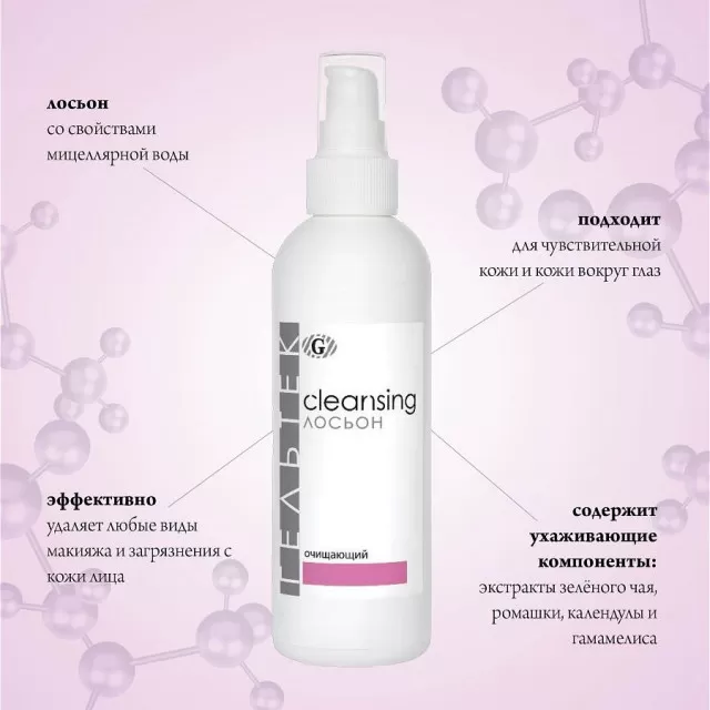 ГЕЛЬТЕК cleansing Лосьон очищающий для снятия макияжа, 200г, GELTEK