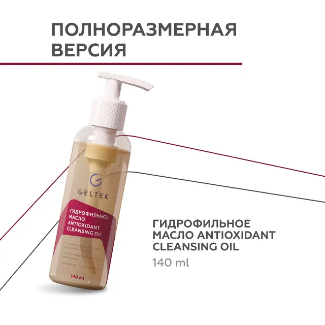 ГЕЛЬТЕК cleansing Гидрофильное масло Antioxidant Cleansing Oil, 30мл, GELTEK