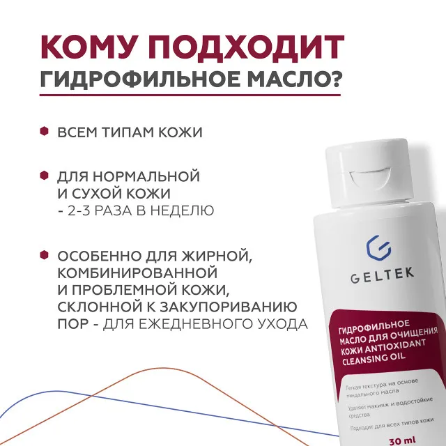 ГЕЛЬТЕК cleansing Гидрофильное масло Antioxidant Cleansing Oil, 30мл, GELTEK