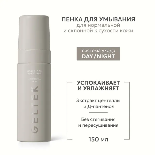 GELTEK Day/Night Пенка для умывания для сухой и чувствительной кожи, 150мл, ГЕЛЬТЕК