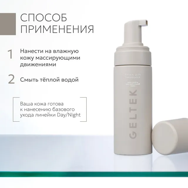 GELTEK Day/Night Пенка для умывания для сухой и чувствительной кожи, 150мл, ГЕЛЬТЕК