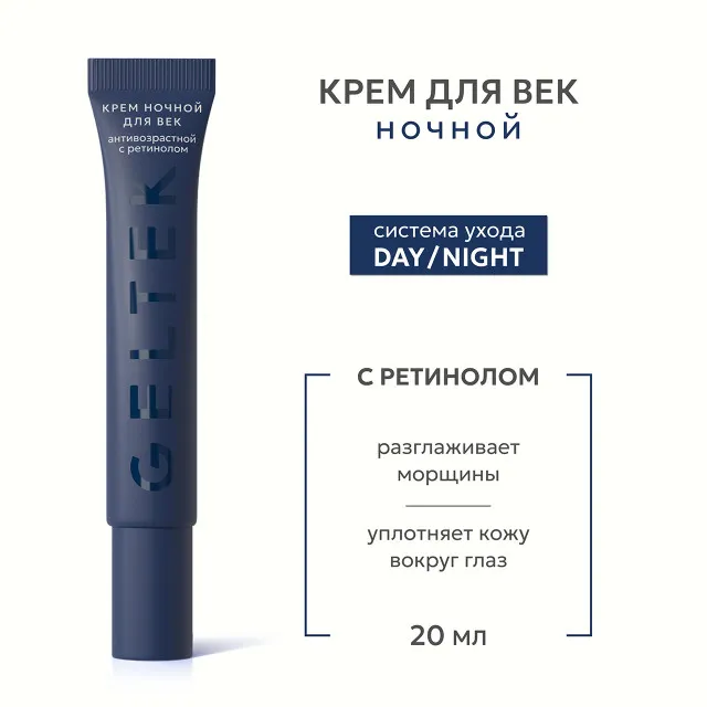 GELTEK Day/Night Крем ночной для век антивозрастной с ретинолом, 20мл, ГЕЛЬТЕК
