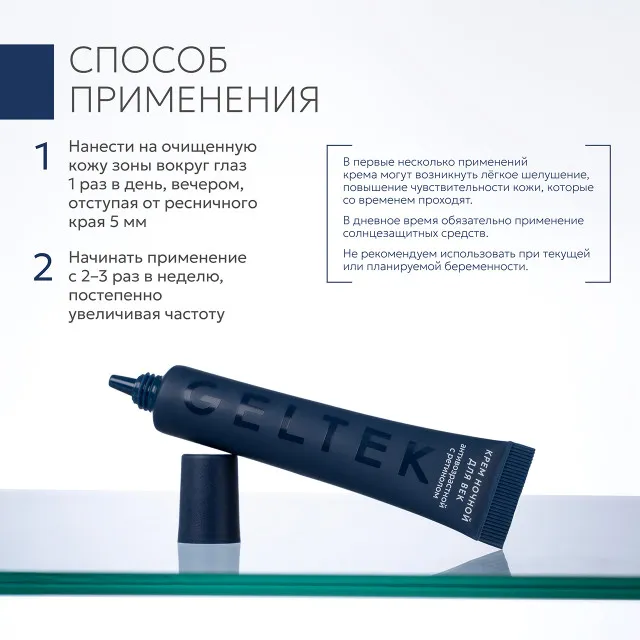 GELTEK Day/Night Крем ночной для век антивозрастной с ретинолом, 20мл, ГЕЛЬТЕК