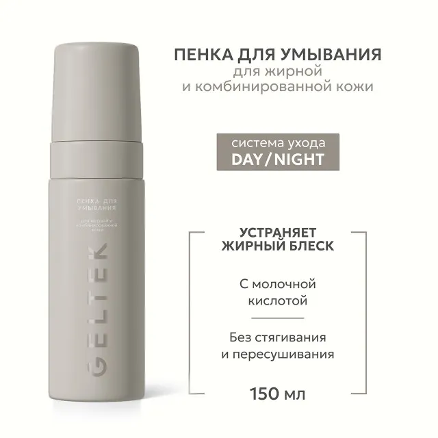 GELTEK Day/Night Пенка для умывания для жирной и комбинированной кожи, 150мл, ГЕЛЬТЕК