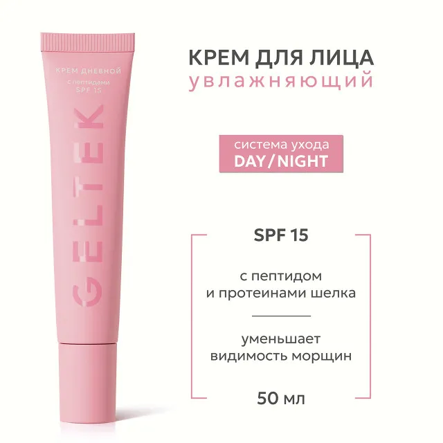 GELTEK Day/Night Крем дневной с пептидами, SPF 15, 50мл, ГЕЛЬТЕК