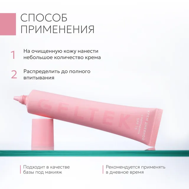 GELTEK Day/Night Крем дневной с пептидами, SPF 15, 50мл, ГЕЛЬТЕК