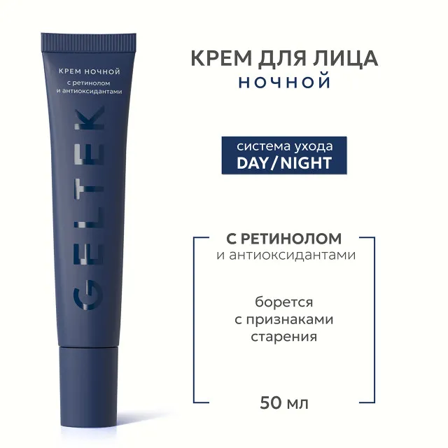 GELTEK Day/Night Крем ночной с ретинолом и антиоксидантами, 50мл, ГЕЛЬТЕК