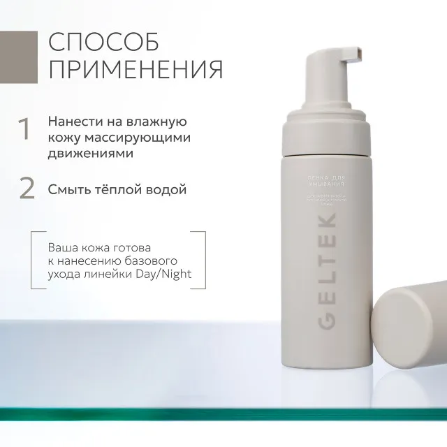 GELTEK Day/Night Пенка для умывания для нормальной и склонной к сухости кожи, 150мл, ГЕЛЬТЕК