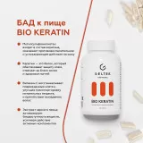 GELTEK elements Биологически активная добавка к пище «BIO KERATIN» («БИО КЕРАТИН»), 90 капсул массой 0.54г