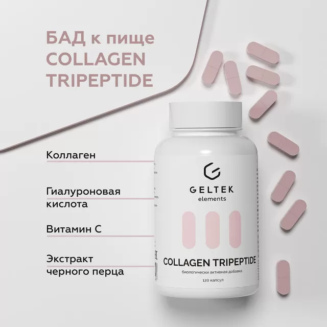 GELTEK elements Биологически активная добавка к пище «COLLAGEN TRIPEPTIDE» («Коллаген Трипептид»), 120 капсул массой 0.59г