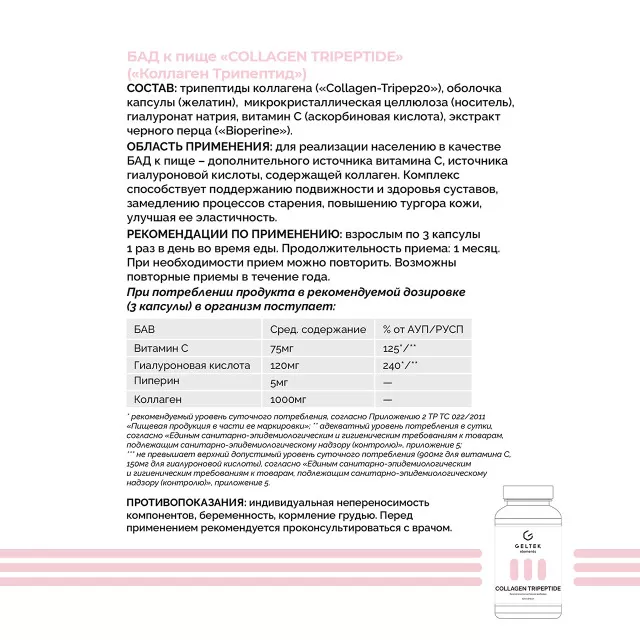 GELTEK elements Биологически активная добавка к пище «COLLAGEN TRIPEPTIDE» («Коллаген Трипептид»), 120 капсул массой 0.59г