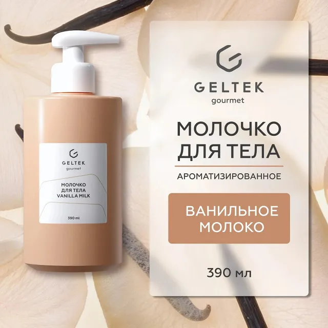 ГЕЛЬТЕК gourmet Молочко для тела Vanilla Milk, 390мл, GELTEK