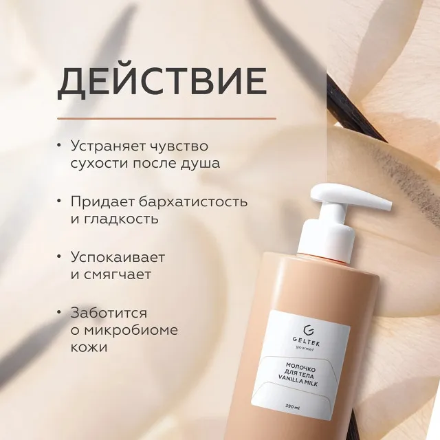 ГЕЛЬТЕК gourmet Молочко для тела Vanilla Milk, 390мл, GELTEK