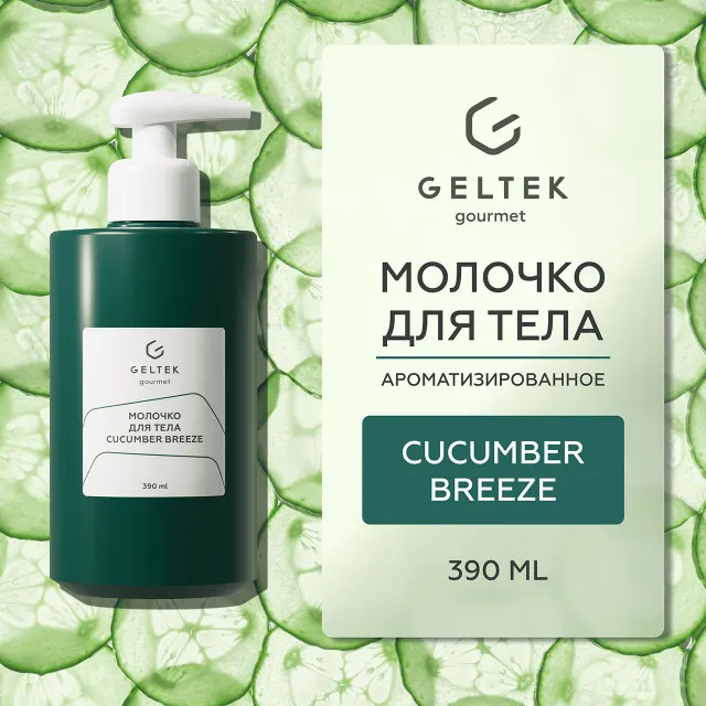 ГЕЛЬТЕК gourmet Молочко для тела Cucumber Breeze, 390мл, GELTEK