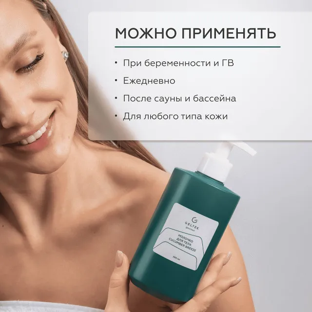 ГЕЛЬТЕК gourmet Молочко для тела Cucumber Breeze, 390мл, GELTEK