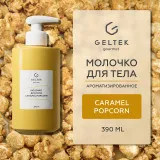 ГЕЛЬТЕК gourmet Молочко для тела Caramel Popcorn, 390мл, GELTEK