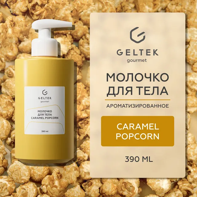 ГЕЛЬТЕК gourmet Молочко для тела Caramel Popcorn, 390мл, GELTEK