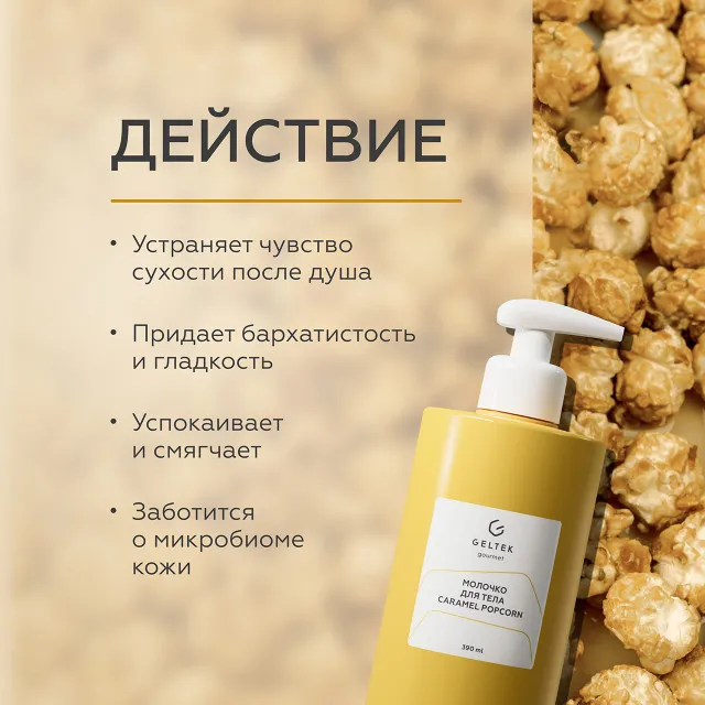 ГЕЛЬТЕК gourmet Молочко для тела Caramel Popcorn, 390мл, GELTEK