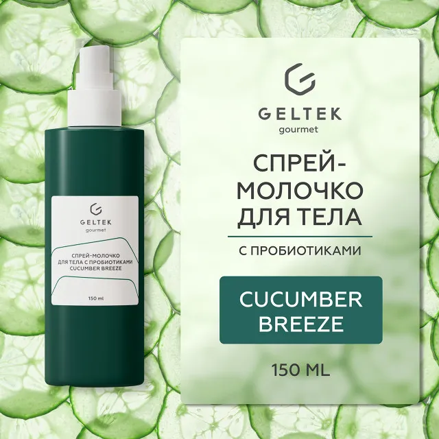 ГЕЛЬТЕК gourmet Спрей-молочко для тела с пробиотиками Cucumber Breeze, 150мл, GELTEK