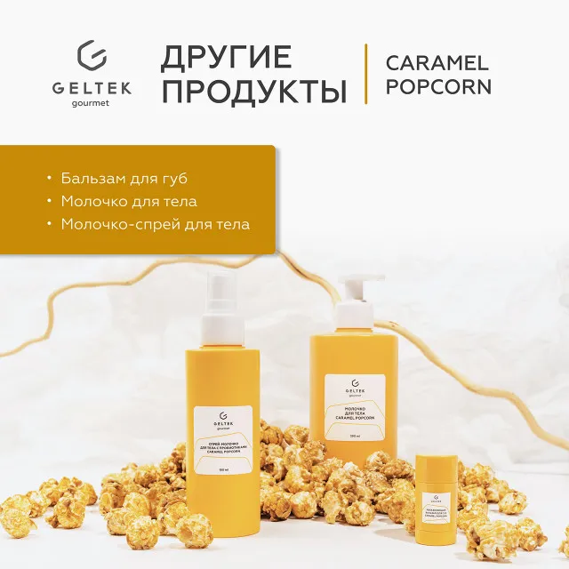 ГЕЛЬТЕК gourmet Спрей-молочко для тела с пробиотиками Caramel Popcorn, 150мл, GELTEK