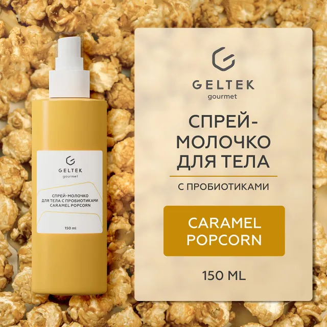 ГЕЛЬТЕК gourmet Спрей-молочко для тела с пробиотиками Caramel Popcorn, 150мл, GELTEK