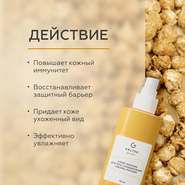 ГЕЛЬТЕК gourmet Спрей-молочко для тела с пробиотиками Caramel Popcorn, 150мл, GELTEK