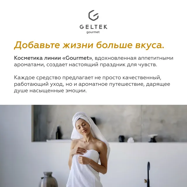 ГЕЛЬТЕК gourmet Спрей-молочко для тела с пробиотиками Caramel Popcorn, 150мл, GELTEK