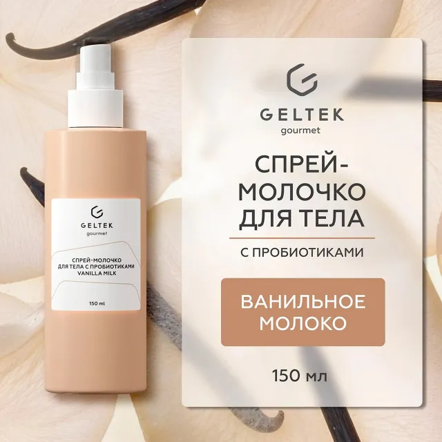 ГЕЛЬТЕК gourmet Спрей-молочко для тела с пробиотиками Vanilla Milk, 150мл, GELTEK