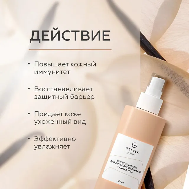 ГЕЛЬТЕК gourmet Спрей-молочко для тела с пробиотиками Vanilla Milk, 150мл, GELTEK