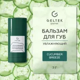 ГЕЛЬТЕК gourmet Увлажняющий бальзам для губ Cucumber Breeze, 7г (стик), GELTEK